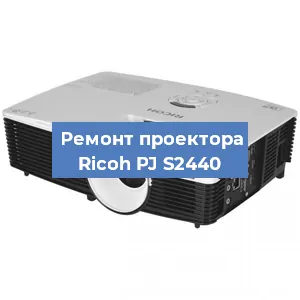 Замена поляризатора на проекторе Ricoh PJ S2440 в Новосибирске